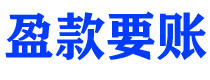 北京债务追讨催收公司